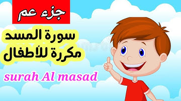 سورة المسد مكررة 5 مرات للاطفال  ... surah al masad ..العب واحفظ جزء عم