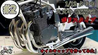 「オイルキャップを作ってみた」【制作動画】1/12 TAMIYA SUZUKI GSX750 POLICEBIKE　part2