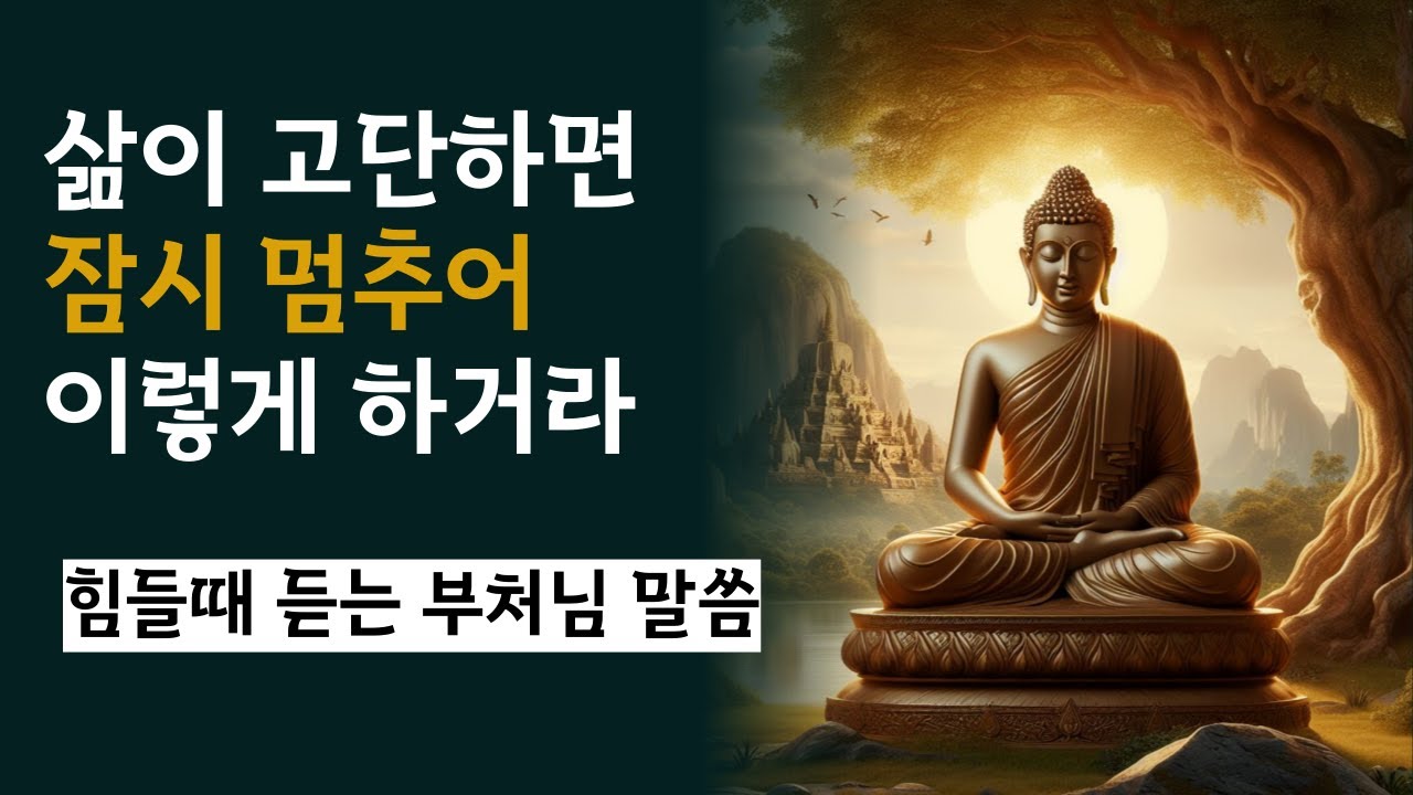 삶이 고단하면 잠시 멈추어 이렇게 하거라/ 힘들때 듣는 부처님 말씀 / 불교명언