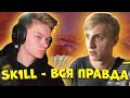 SK1LL - ВСЯ ПРАВДА (Легенда Standoff 2 : ОБ Уходе из Стандофф 2 , заработке, киберспорте)