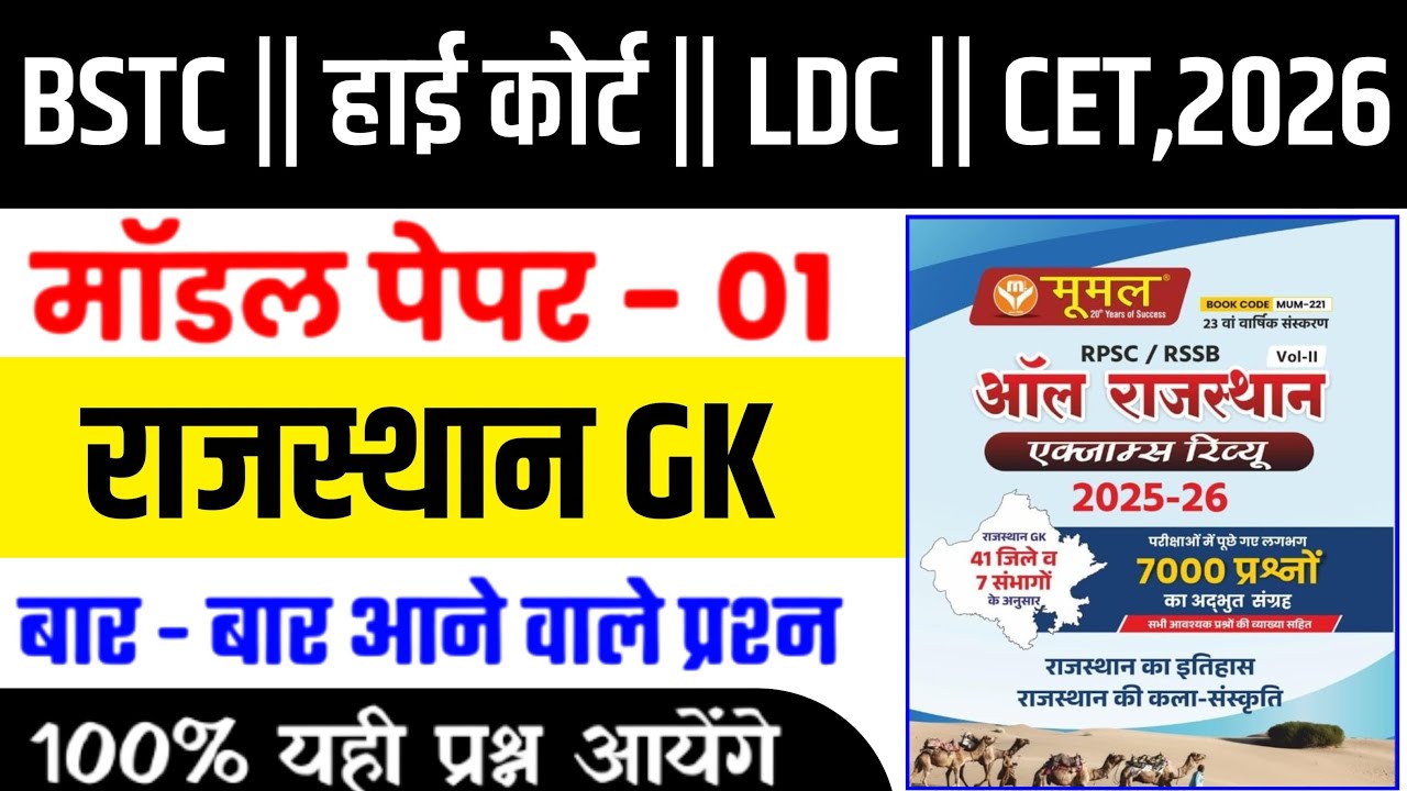 Rajasthan Gk 2026/Bstc Online Classes 2026/Rajasthan Gk Question Class 2026