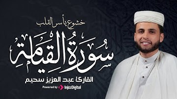 تلاوة تريح الأنفس | سورة القيامة كاملة (مكتوبة) بصوت القارئ عبدالعزيز سحيم