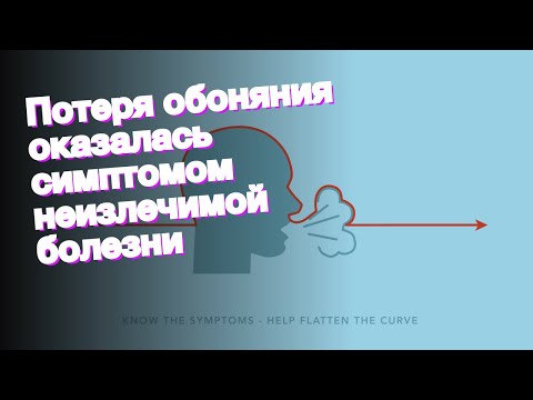 Потеря обоняния оказалась симптомом неизлечимой болезни