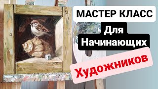 Мастер Класс Маслом Для Начинающих Художников. Пишем Воробья В Коробке