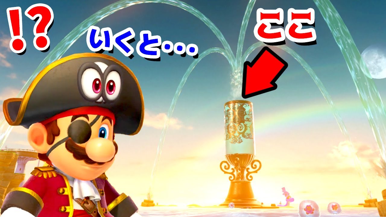 ゲーム遊び 18 スーパーマリオ オデッセイ ここに行くとすごい場所だった アナケナ カルちゃん Super Mario Odyssey Youtube