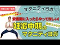【マタニティヨガ】妊娠中期の妊婦さんの向けマタニティヨガ〜体重管理・体重コントロール!運動不足解消!安産に〜ヨガ初心者にもおすすめ⭐︎