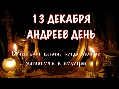 13 декабря - Андреев день. День Андрея Первозванного | День когда можно заглянуть в будущее