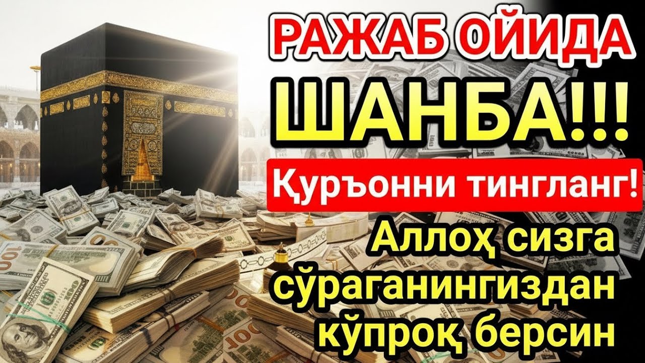 ШАНБА КУНИ РАЖАБ ОЙИДА ОМАД УЧУН ДУО.НАБИ МУҲАММАДﷺОҚИГАНЛАР,ПУЛ ҲАР ДОИМ СИЗГА КЕЛАДИ,ИНШААЛЛОҲ