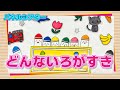 【パネルシアター】どんないろがすき♪　子ども達の為の、知能を伸ばすペープサートシリーズ