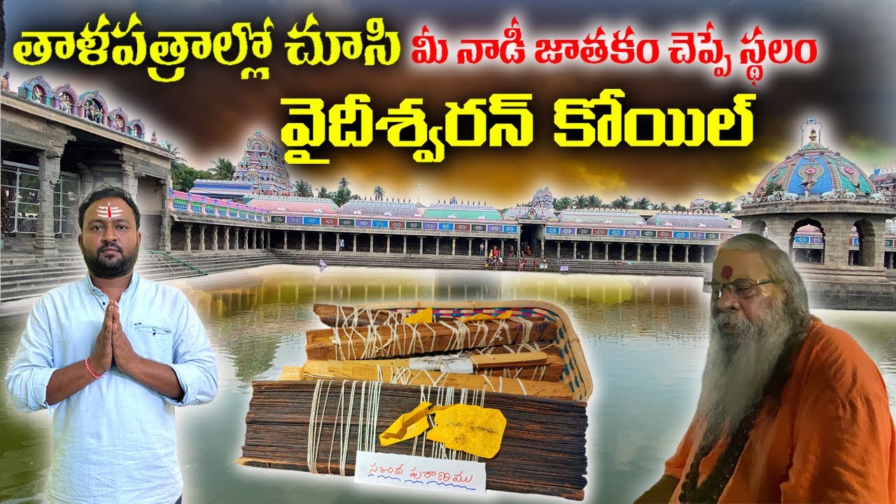 Vaitheeswaran Koil - Nadi Jothidam |  వైదీశ్వరన్ కోయిల్ నాడీ జాతకం చెప్పే స్థలం