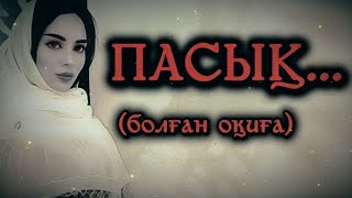 ПАСЫҚ... Өзгеге сабақ болар әсерлі әңгіме. Болған оқиға.