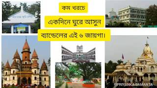 Bandel Tour Guideএকদন ঘর দখন Bandel Church,Laheri Baba Ashram,Hanseswari Temple,Imambara &..