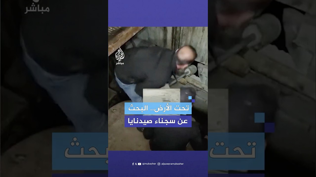 محاولات مستمرة للبحث عن سجناء بسجن صيدنايا في دمشق