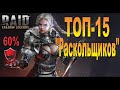 RAID Топ 15 "РАСКОЛЬЩИКОВ" (Штраф защиты)