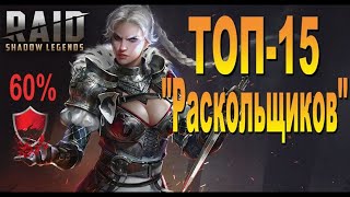 RAID Топ 15 