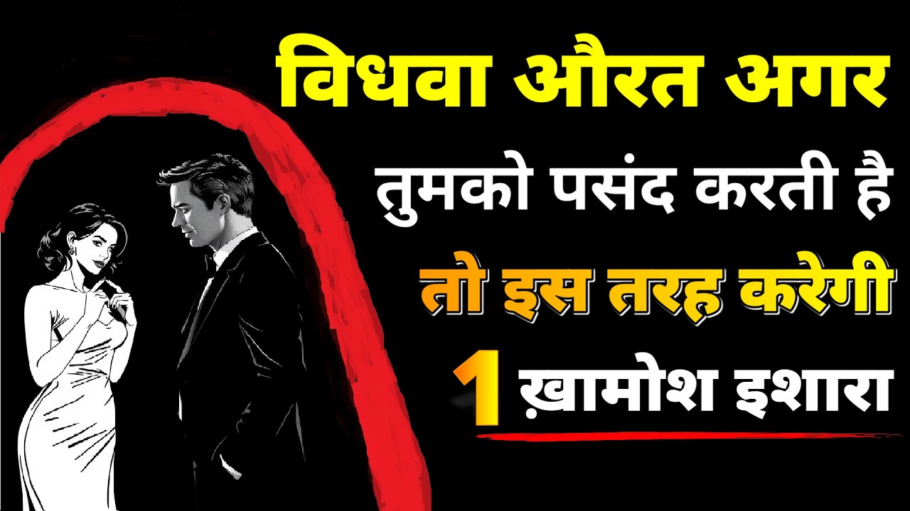विधवा औरत अगर तुमको को पसंद करती है … तो पहले देती है ये 1 गुप्त इशारा।#FemalePsychology