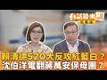 賴清德520大反攻紅藍白？ 沈伯洋電翻蔣萬安保母團？｜【#有話鏡來講】20260520
