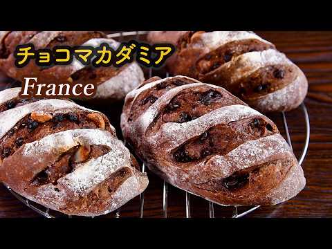 「家でハードパンが上手く焼けない」を解決！捏ねないチョコマカダミアフランスの作り方