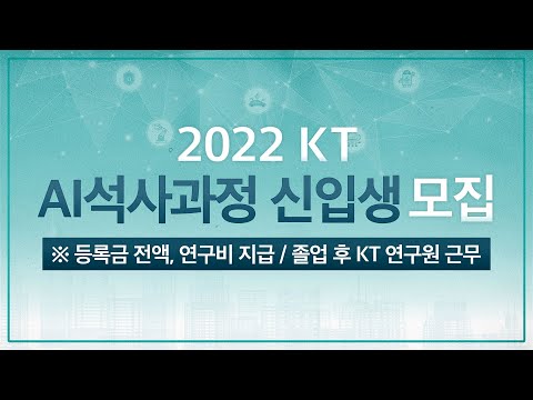 [KT Recruit] 2022년 KT AI 석사과정 신입생모집(카이스트/포항공대/한양대 채용연계형 계약학과)