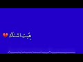 كرومات حب شاشة زرقاء بدون حقوق&hearts;&laquo;اغاني عراقية&raquo; كرومات عراقيه حزينة جدا //اغاني عراقية حزينة 2020