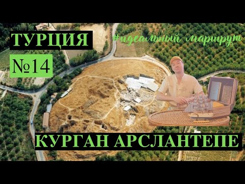 14. Курган Арслантепе. Турция