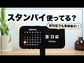 "非”対応を常時表示に!? iPhoneスタンバイのおすすめアプリ&活用術&裏技10選