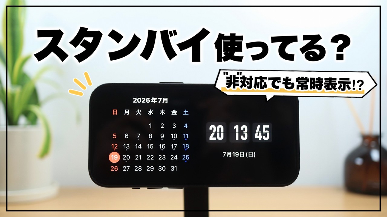 "非”対応を常時表示に!? iPhoneスタンバイのおすすめアプリ&活用術&裏技10選