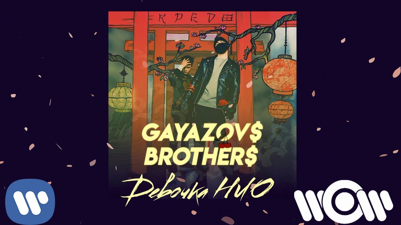GAYAZOV$ BROTHER$ - Девочка НЛО | Official Audio