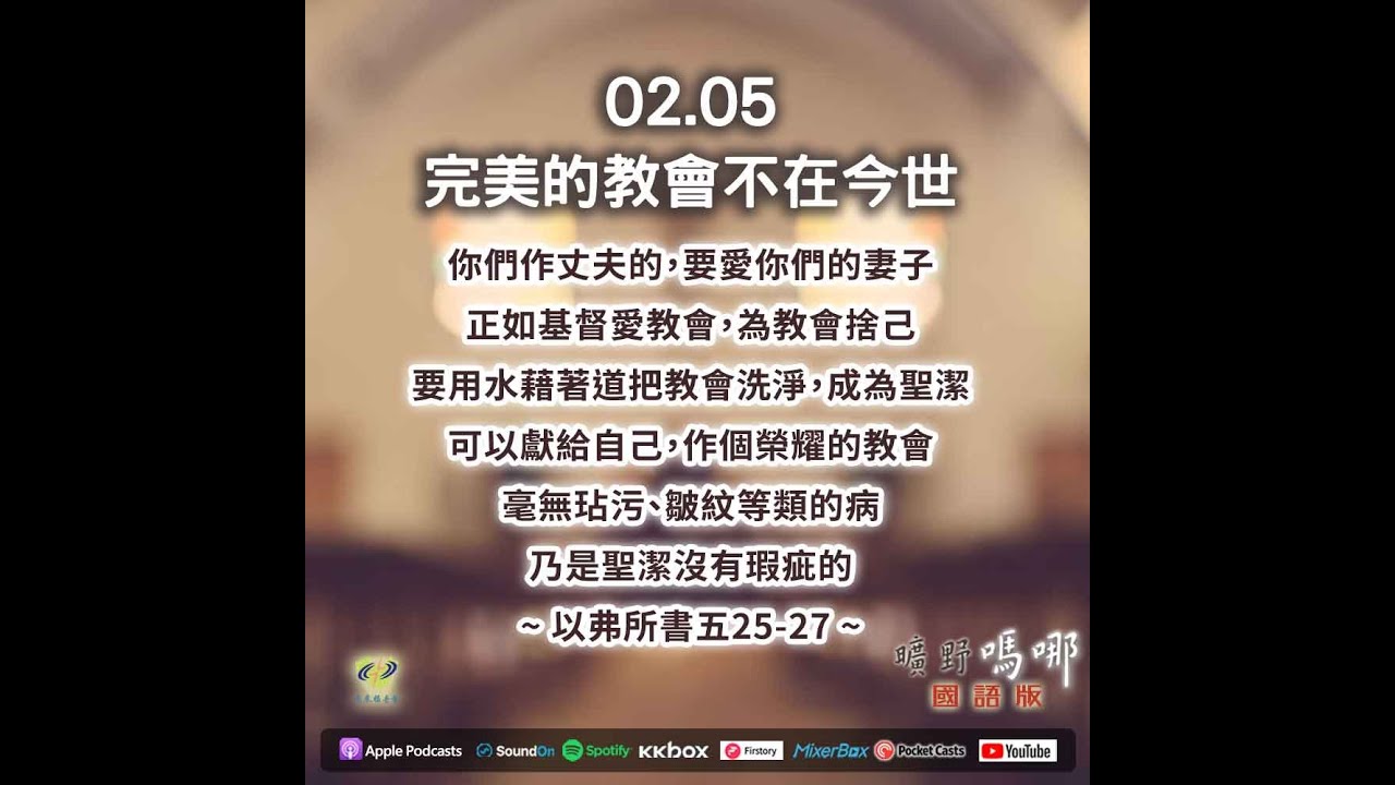 曠野嗎哪-完美的教會不在今世