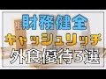 今こそ注目！財務健全キャッシュリッチ外食優待銘柄3選！(NISA口座・配当金)