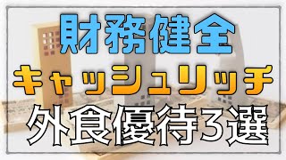 今こそ注目！財務健全キャッシュリッチ外食優待銘柄3選！(NISA口座・配当金)