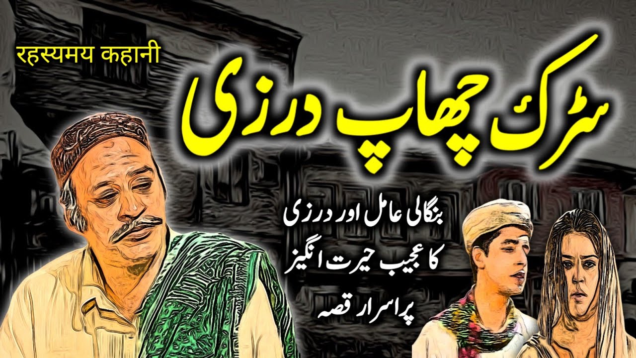 Sarak Chhaap Darzi | Urdu Hindi Horror Story | Urdu Galaxy