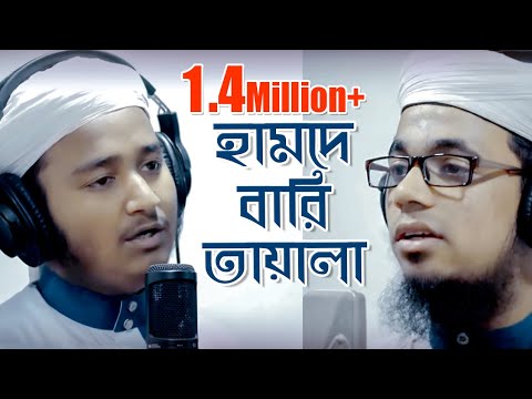 Hamde Bari Tala Gojol (Prothome Allah Allah) হামদে বারি তালা গজল