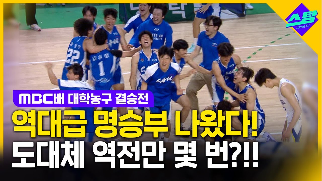 연장에 연장! 역대급 명승부 나온 '중앙대 vs 연세대' 결승전!