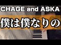 CHAGE and ASKA『僕は僕なりの』Piano Cover
