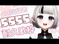 【#初見歓迎/#耐久歌枠♪】CH登録者５５５５人耐久歌枠【#Vtuber/鶴 羽衣子】