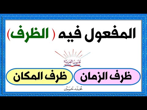 فيديو: كيف يكون الظرف بشكل خاص؟