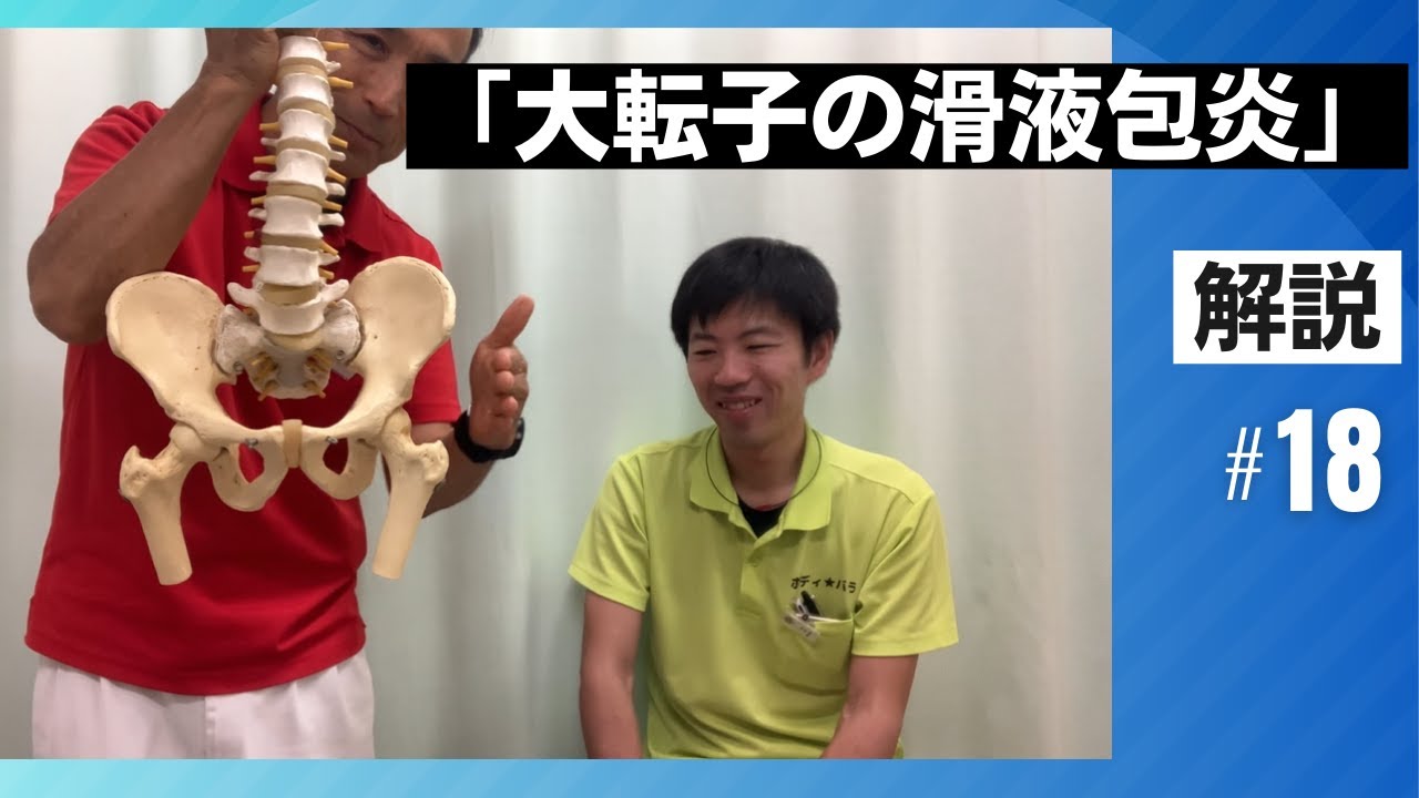 【部位別スポーツ障害#18】 大転子の滑液包炎｜解説