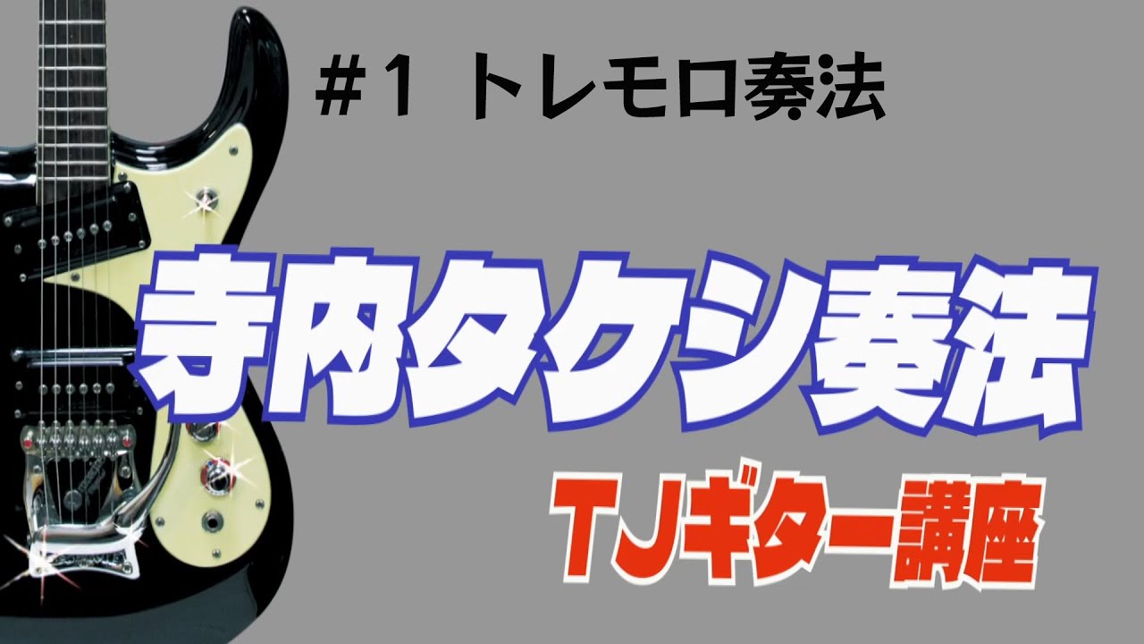 『寺内タケシのトレモロ奏法』 ー TJギター講座 ー
