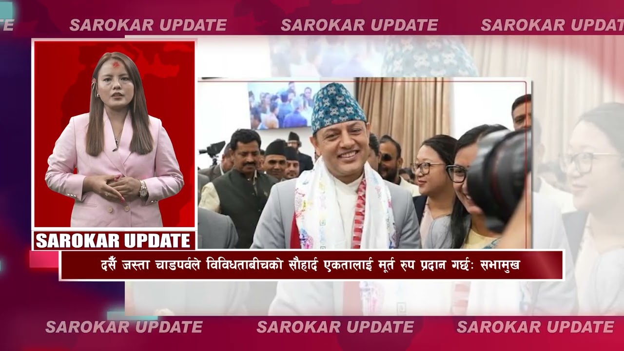 सरोकर अपडेट || Sarokar Update || Kartik 04,  Oct 21 @SarokarTVHD