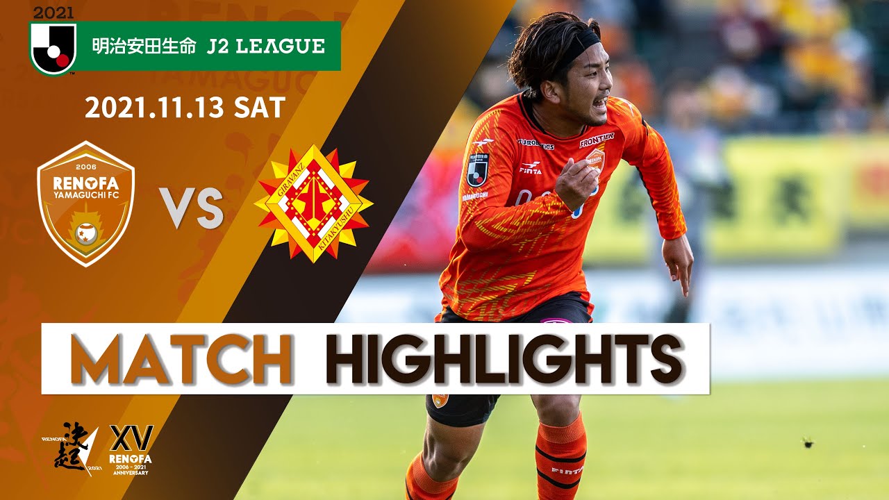 第39節 ギラヴァンツ北九州 レノファ山口fc