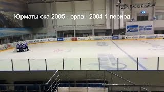 Юрматы Ска 2005 - Орлан 2004 2017.09.10 1 период