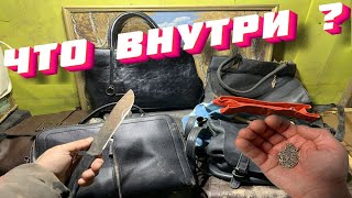 12 СУМОК ● Раскрываем Секреты Выкинутых и Потерянных Сумок - 16 СЕРИЯ