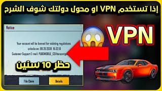 هل vpn عليه باند ببجي ? رد الشركة على موضوع الحظر ☑️ هل vpn يسبب حظر ببجي  تسريبات السيزون 17