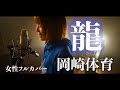 【女性フルカバー】龍 / 岡崎体育 (ちゃきcover)