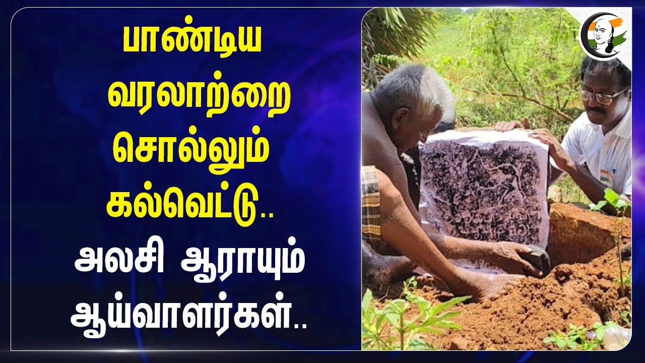 ⁣பாண்டிய வரலாற்றை சொல்லும் கல்வெட்டு.. அலசி ஆராயும் ஆய்வாளர்கள்...