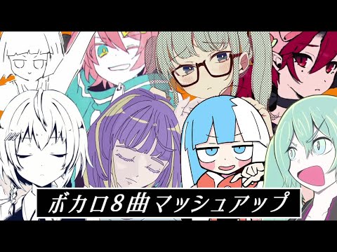 8曲MASHUP『シンデレラ』×『フォニイ』×『ショットガン・ナウル』×『イカサマダンス』×『ロジカ』×『メンヘラデーモン』×『シル・ヴ・プレジデント』×『太陽系デスコ』