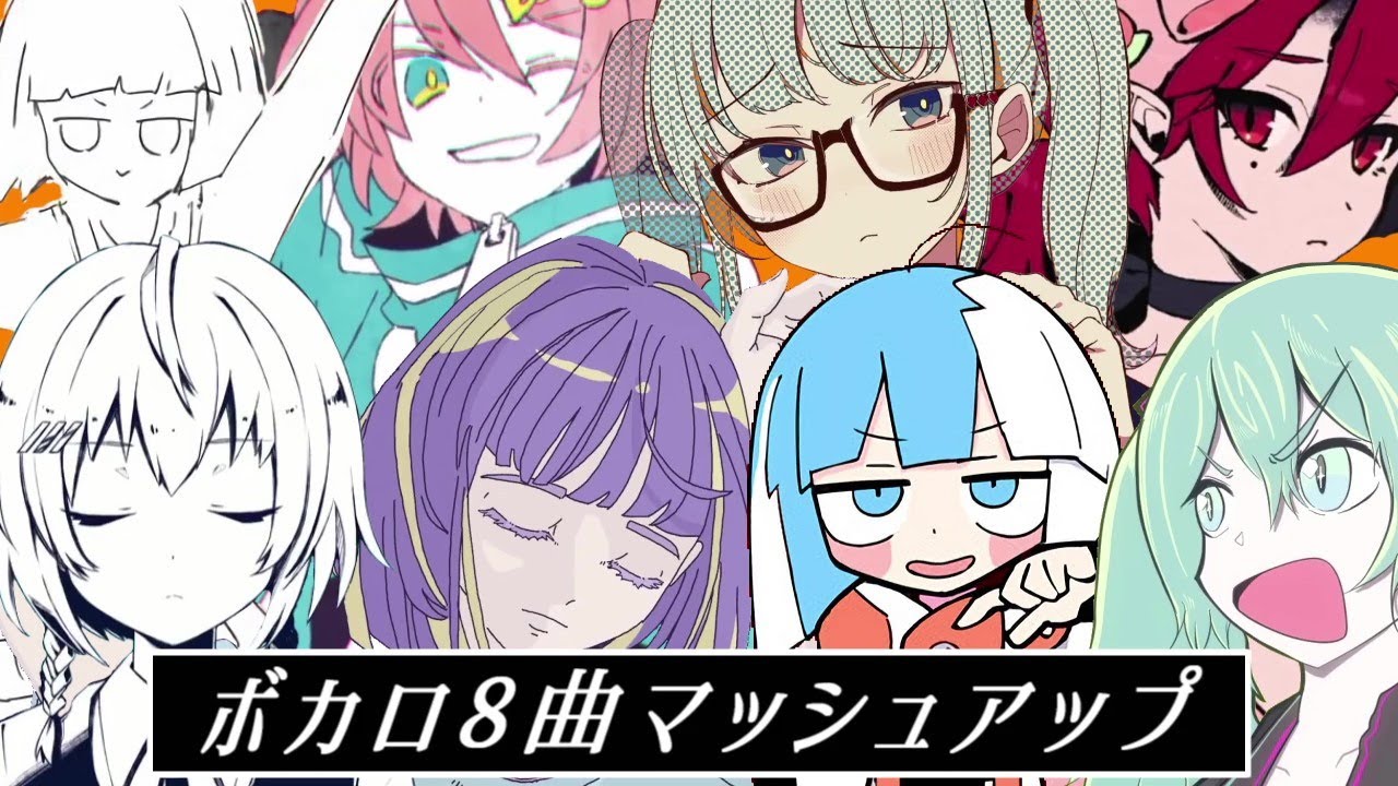 8曲MASHUP『シンデレラ』×『フォニイ』×『ショットガン・ナウル』×『イカサマダンス』×『ロジカ』×『メンヘラデーモン』×『シル・ヴ・プレジデント』×『太陽系デスコ』