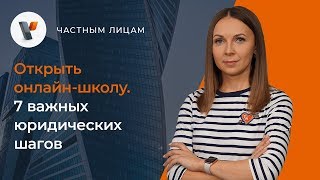 Открыть онлайн-школу. 7 важных юридических шагов.