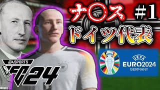 サッカードイツ代表を'ナ〇ス・ドイツ代表'に入れ替えてみた! #1【FC24】【EURO2024】【ゆっくり実況】【VOICEROID実況】